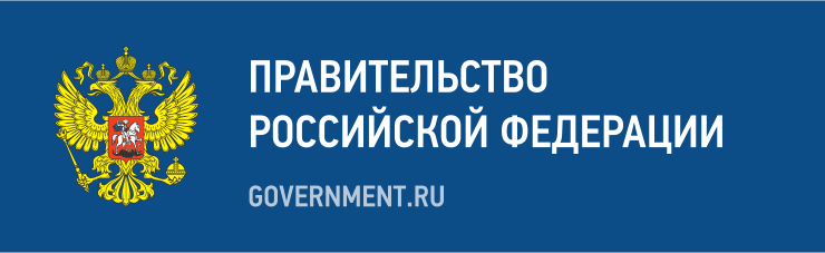 Правительство РФ